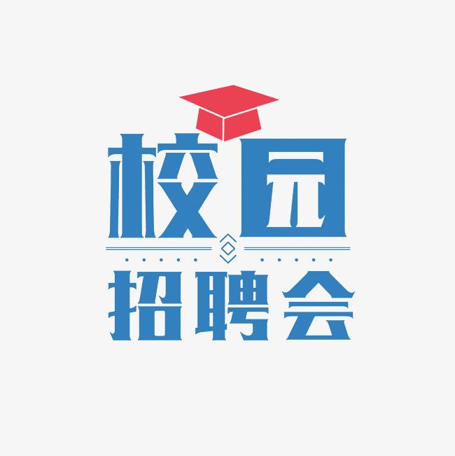 湘南學院教育科學與法學學院2025屆畢業(yè)生校園招聘會