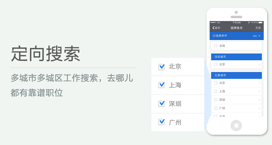 多城市多城區(qū)工作搜索，去哪兒都有靠譜職位