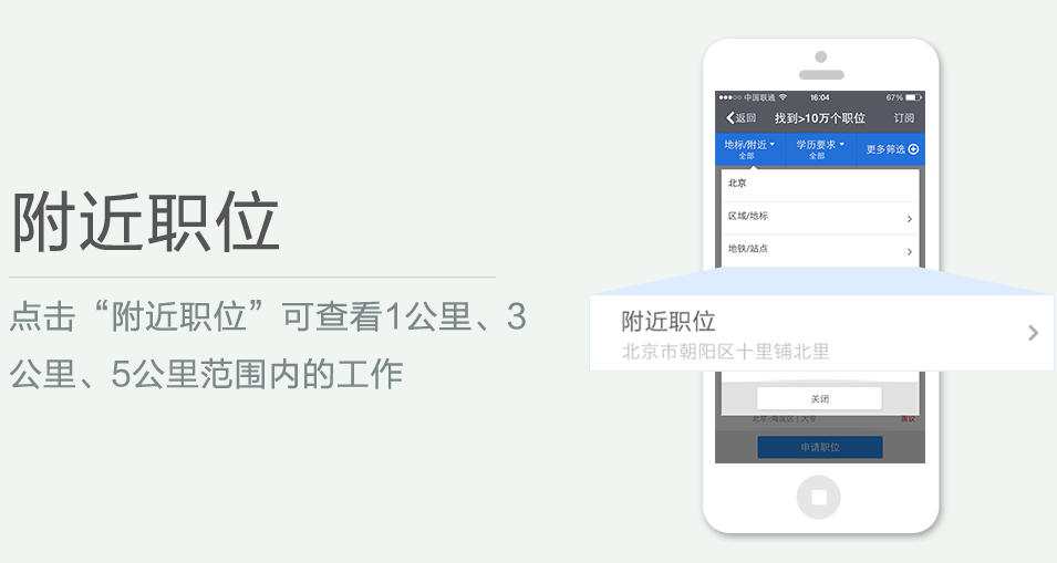 點(diǎn)擊“附近職位”可查看1公里、3 公里、5公里范圍內(nèi)的工作
